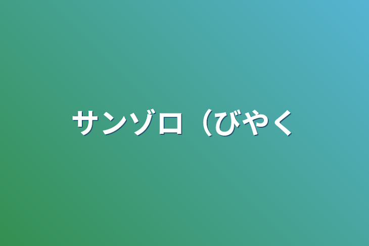 「サンゾロ（媚薬」のメインビジュアル