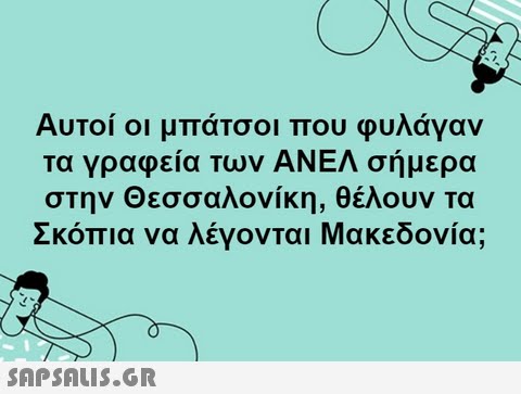 Αυτοί οι μπάτσοι που φυλαγαν Τα γραφεία των ΑΝΕΛ σήμερα στην Θεσσαλονίκη, θέλουν τα Σκόπια να λέγονται Μακεδονία;