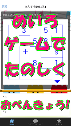 無料で学ぼう めいろゲームでさんすう 足し算編 Androidアプリ Applion