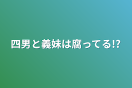 四男と義妹は腐ってる!?