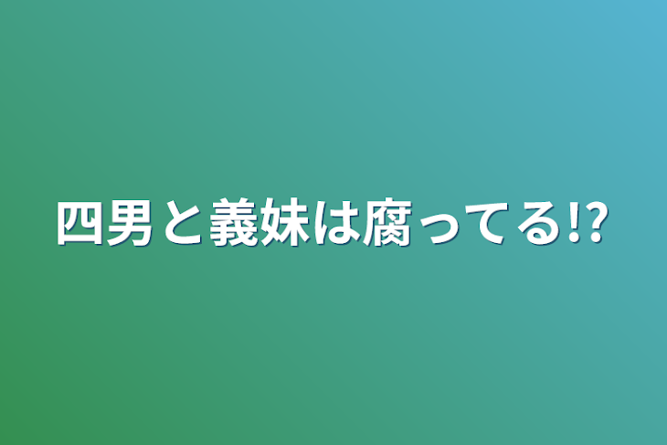 「四男と義妹は腐ってる!?」のメインビジュアル