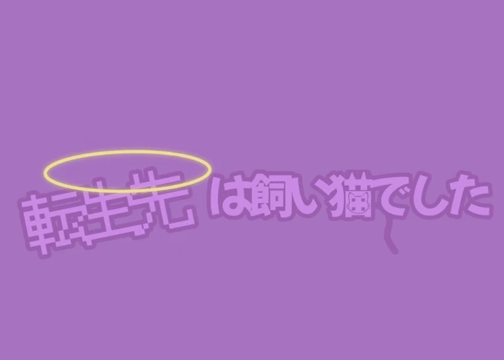 「転生先は飼い猫でした」のメインビジュアル