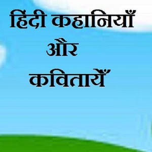 Download Hindi Kahaniya aur kavitayein For PC Windows and Mac