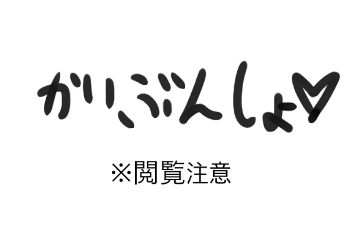 「gensn怪文書　性的な表現暴力的な表現含む」のメインビジュアル