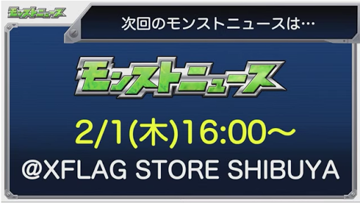 次回モンストニュースは2月1日(木)16：00～