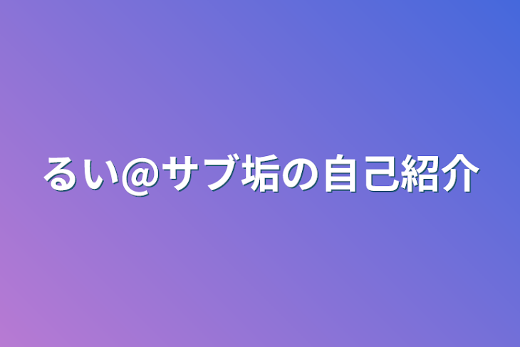 「るい@サブ垢の自己紹介」のメインビジュアル