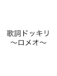 影山と国見に歌詞ドッキリされた！