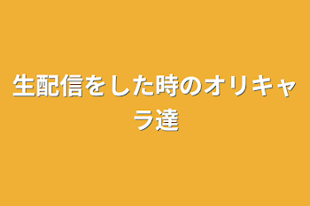 生配信をした時のオリキャラ達