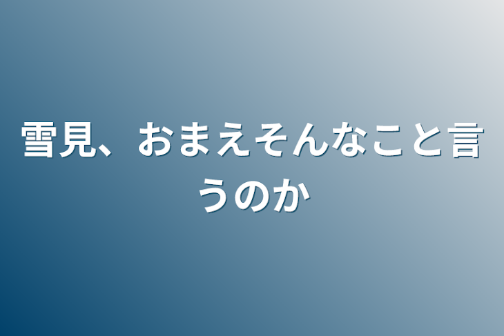 「雪見、おまえそんなこと言うのか」のメインビジュアル