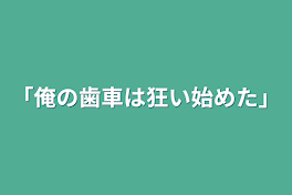 「俺の歯車は狂い始めた」