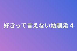 好きって言えない幼馴染 4