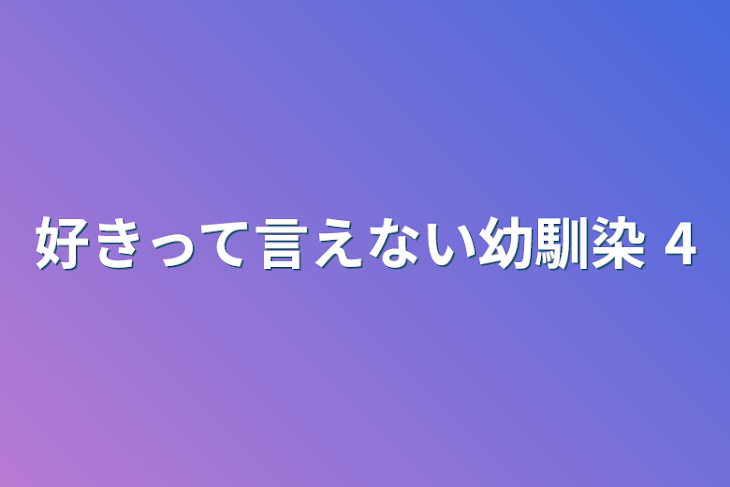 「好きって言えない幼馴染 4」のメインビジュアル