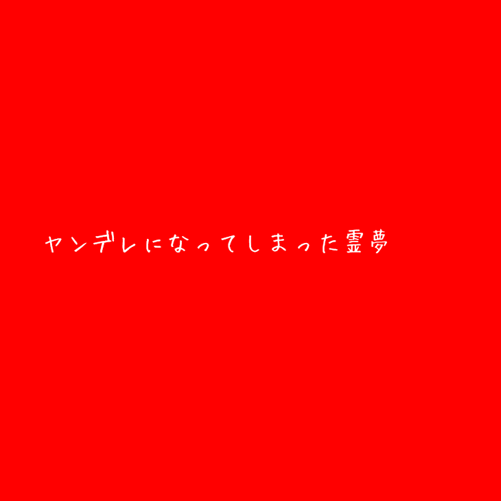 「ヤンデレになってしまった霊夢」のメインビジュアル