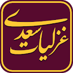 Cover Image of Скачать غزلیات سعدی صوتی + معنای کلمات 1.0 APK