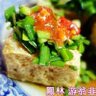 鳳林 游翁 韭菜臭豆腐