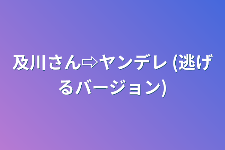 「及川さん⇨ヤンデレ                         (逃げるバージョン)」のメインビジュアル