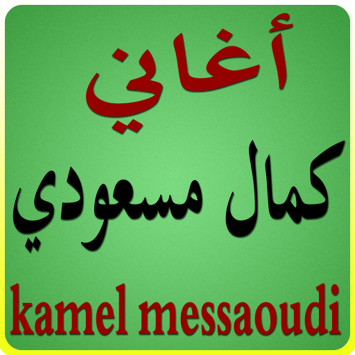 اغاني كمال مسعودي 1 0 Apk Download Com Gamehm870 Kamalmassoudi