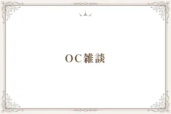 OC雑談