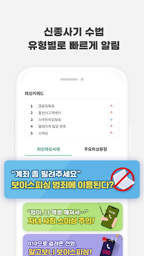 Screenshot 스마트피싱보호 - 보이스피싱, 스미싱, 메신저피싱 예방