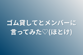 ゴム貸してとメンバーに言ってみた♡(ほとけ)