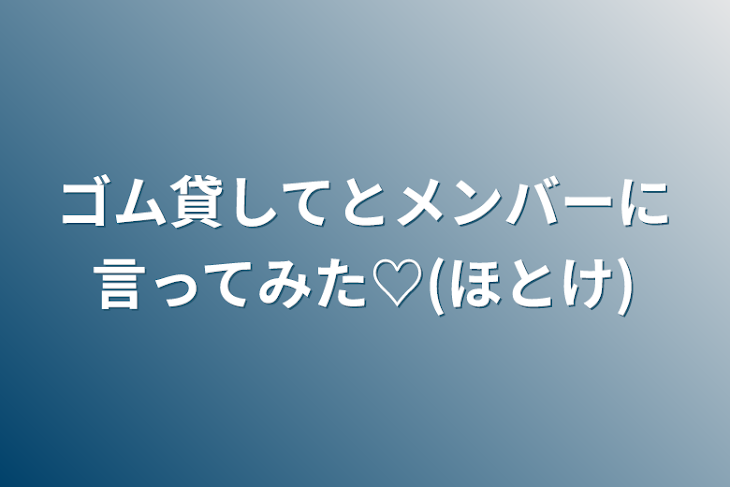 「ゴム貸してとメンバーに言ってみた♡(ほとけ)」のメインビジュアル