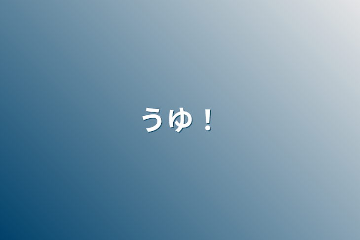 「うゆ！」のメインビジュアル