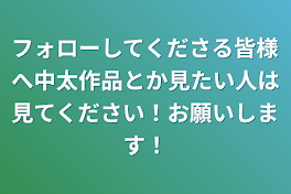 フォローしてくださる皆様へ中太作品とか見たい人は見てください！お願いします！