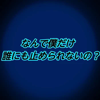 なんで僕だけ誰にも止められないの？(自分のコンテスト)