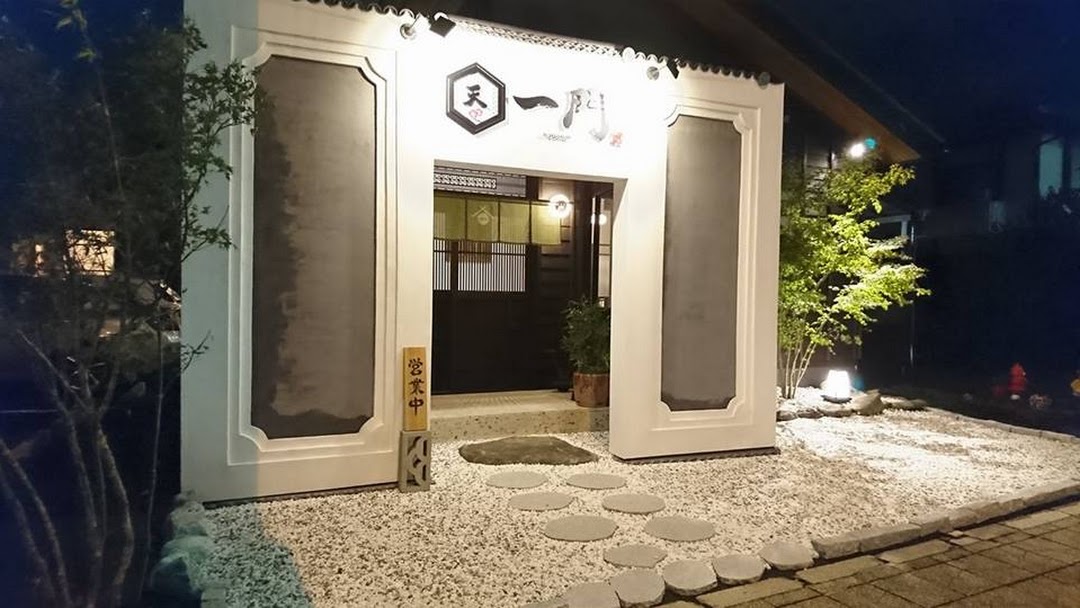 天ぷら 日本酒 一門 水戸市の天ぷらと鴨料理の店