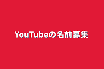 YouTubeの名前募集