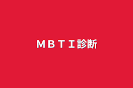 ＭＢＴＩ診断