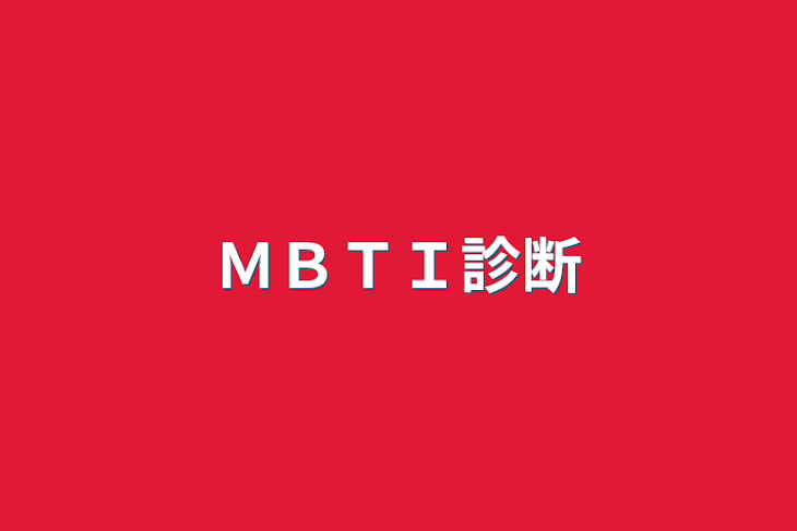 「ＭＢＴＩ診断」のメインビジュアル