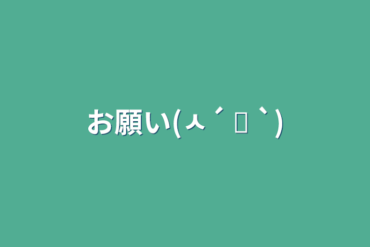 「お願い(ㅅ´ ˘ `)」のメインビジュアル