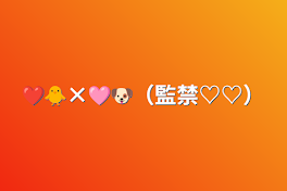 ❤️🐥×🩷🐶（監禁♡♡）