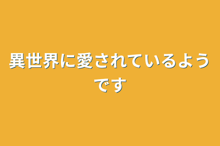 「異世界に愛されているようです」のメインビジュアル