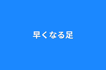 早くなる足