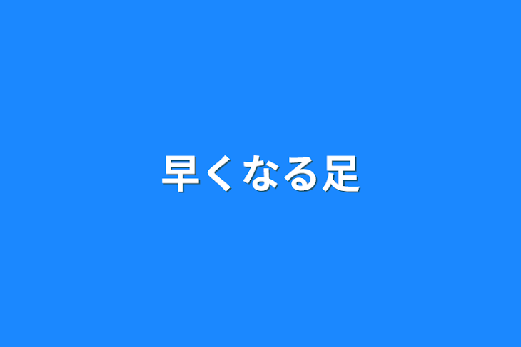 「早くなる足」のメインビジュアル