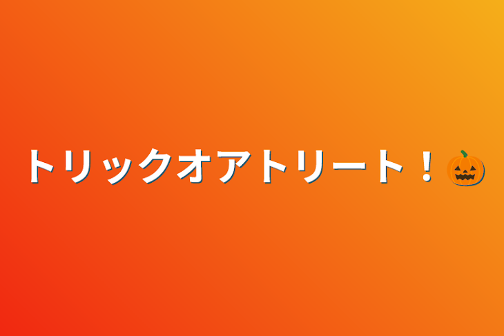 「トリックオアトリート！🎃」のメインビジュアル