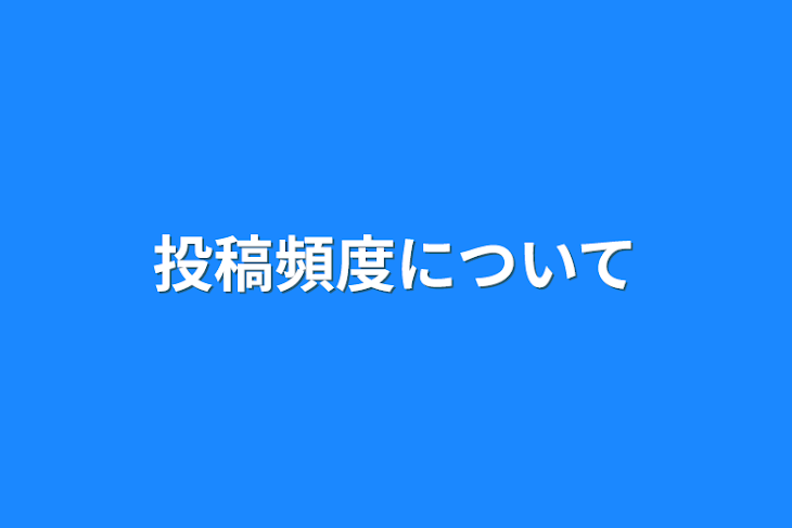 「投稿頻度について」のメインビジュアル