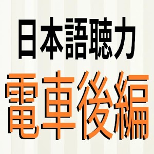 Download 日本語聴力練習 Japanese Listening 電車後編 For PC Windows and Mac