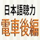 Download 日本語聴力練習 Japanese Listening 電車後編 For PC Windows and Mac 1.1