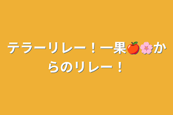 テラーリレー！一果🍎🌸からのリレー！