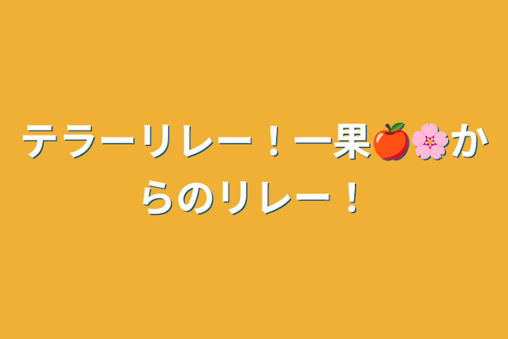 「テラーリレー！一果🍎🌸からのリレー！」のメインビジュアル