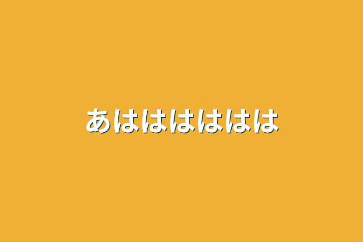 「あはははははは」のメインビジュアル