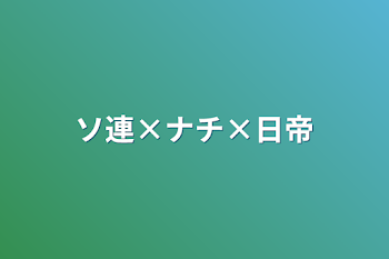 ソ連×ナチ×日帝