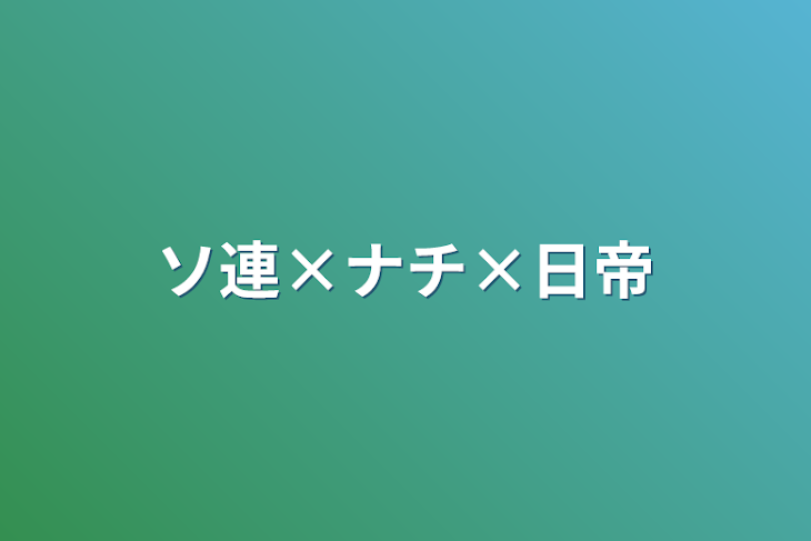 「ソ連×ナチ×日帝」のメインビジュアル