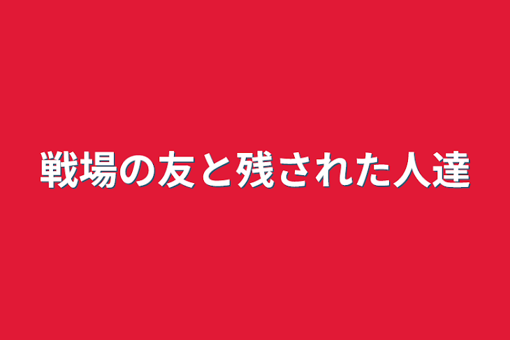 「戦場の友と残された人達」のメインビジュアル