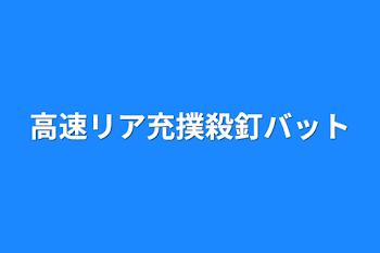 高速リア充撲殺釘バット