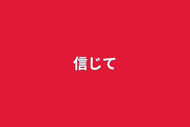 「信じて」のメインビジュアル