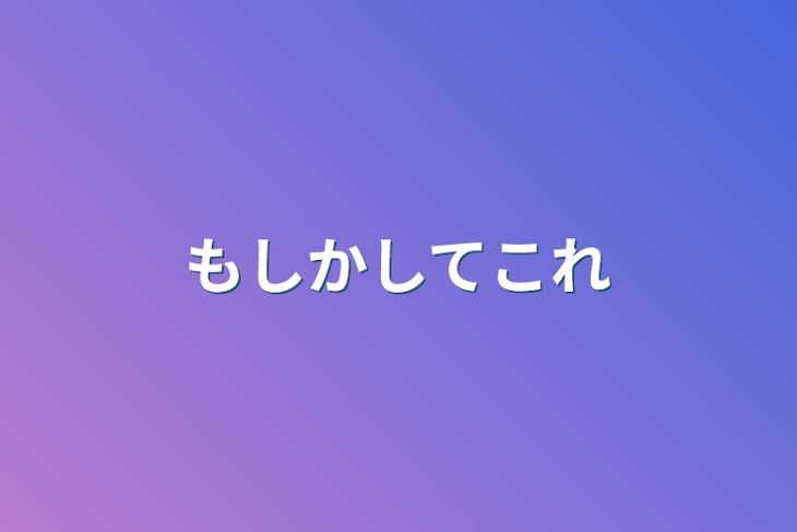 「もしかしてこれ」のメインビジュアル